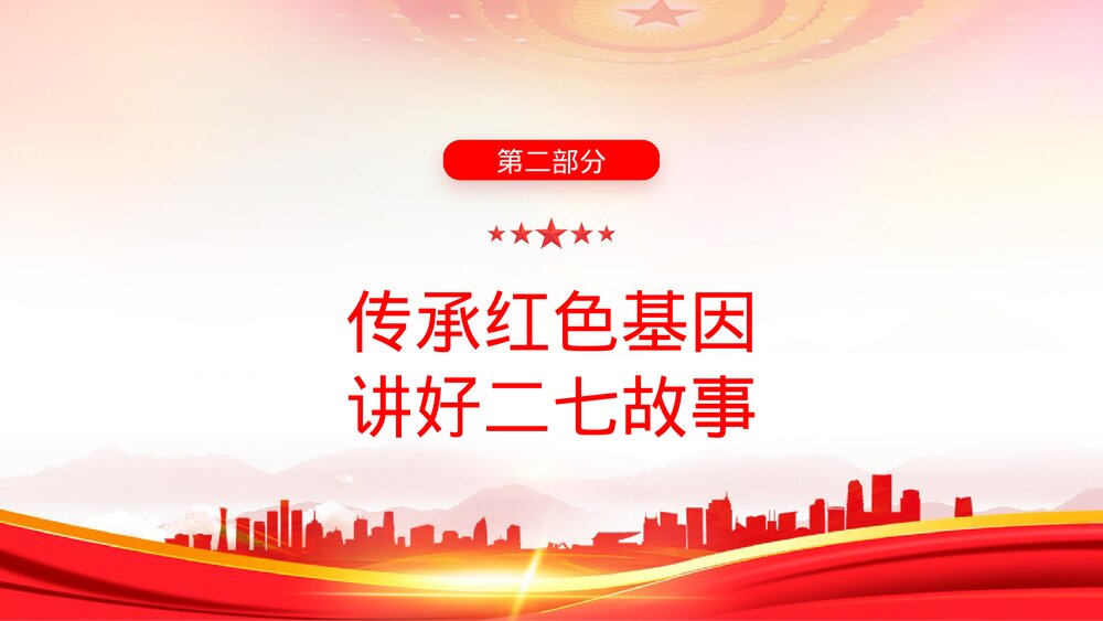 《弘扬二七革命精神·传承红色基因·讲好二七故事》党课PPT课件下载10