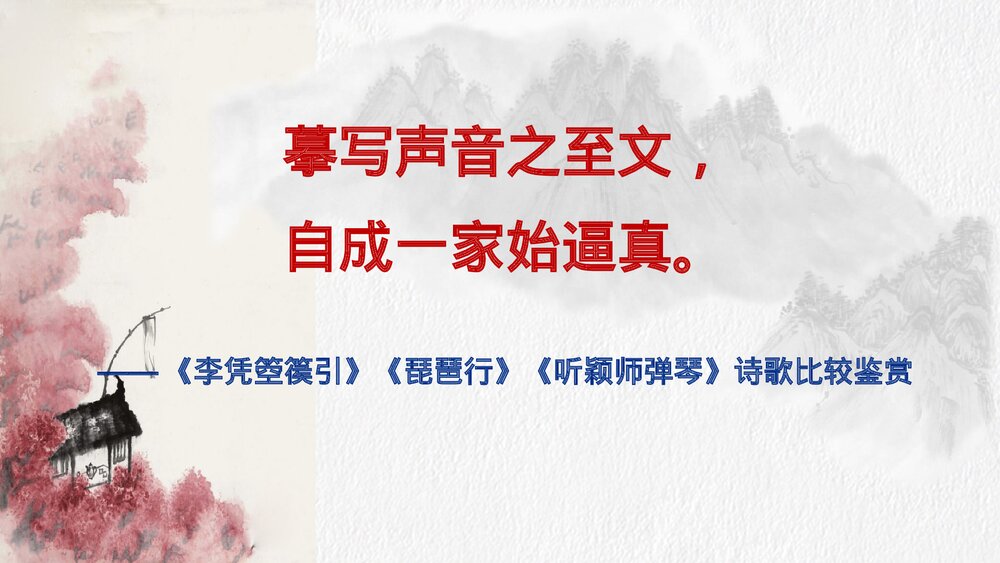 统编版高中语文选择性必修中册古诗词诵读《李凭箜篌引》《琵琶行》《听颖师弹琴》比较鉴赏课1