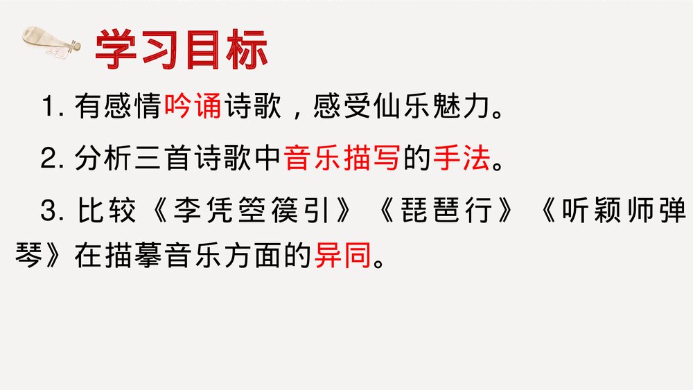 统编版高中语文选择性必修中册古诗词诵读《李凭箜篌引》《琵琶行》《听颖师弹琴》比较鉴赏课2