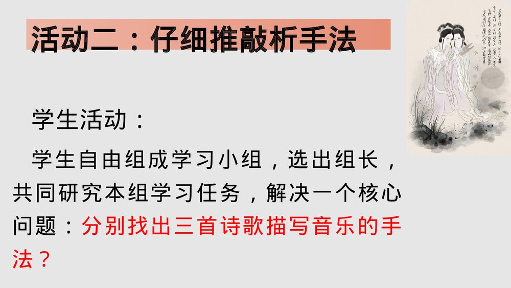 统编版高中语文选择性必修中册古诗词诵读《李凭箜篌引》《琵琶行》《听颖师弹琴》比较鉴赏课9