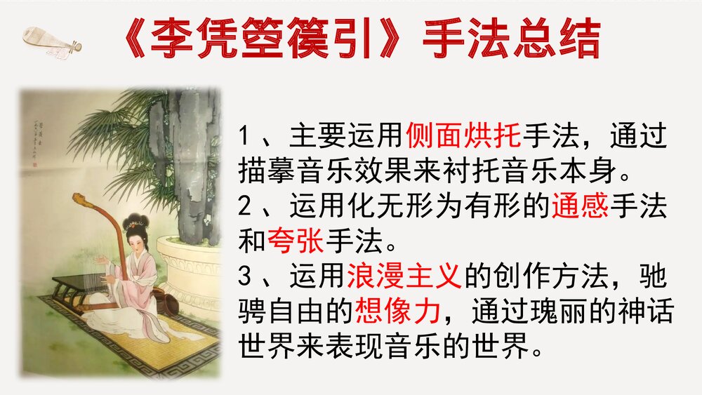 统编版高中语文选择性必修中册古诗词诵读《李凭箜篌引》《琵琶行》《听颖师弹琴》比较鉴赏课10