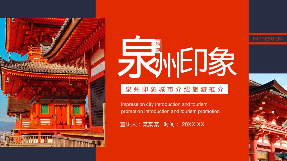 泉州印象城市介绍旅游推介动态版PPT课件下载(含纯音)1
