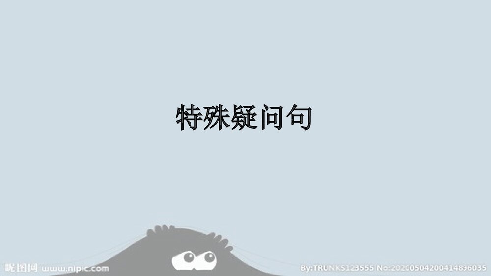 仁爱版七年级英语上册《特殊疑问句》PPT课件1