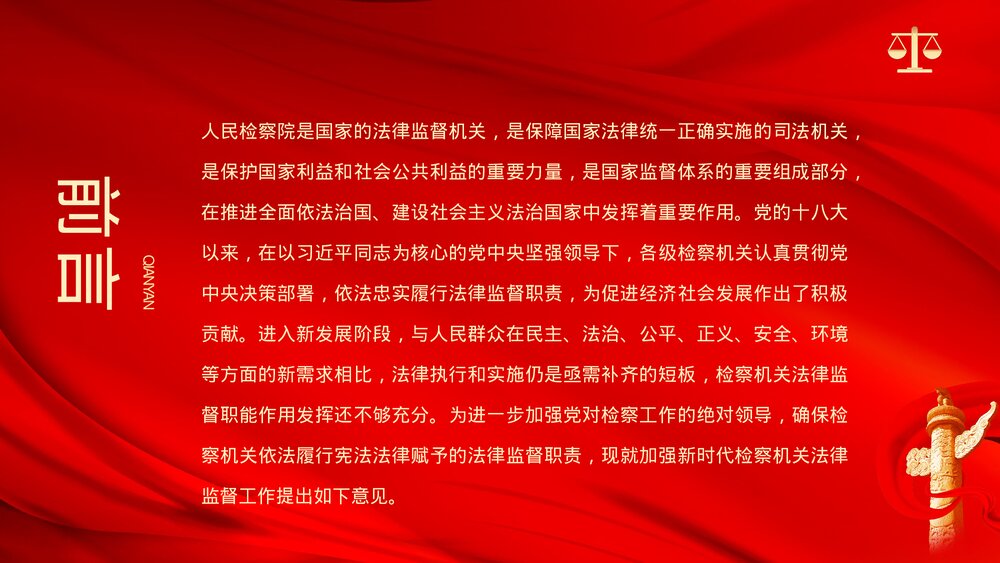 党政风关于加强新时代检察机关法律监督工作的意见PPT课件下载2