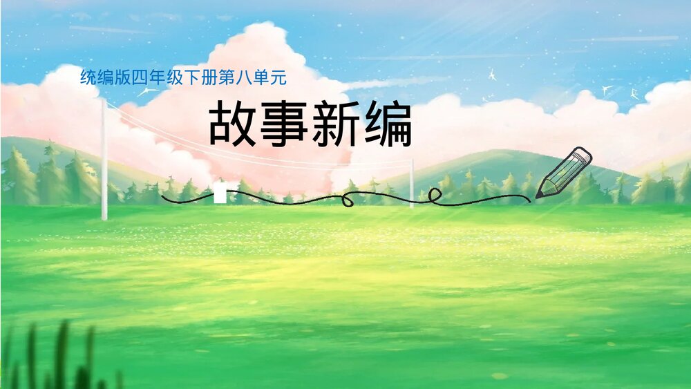 部编版四年级语文下册第八单元习作:故事新编PPT课件下载1