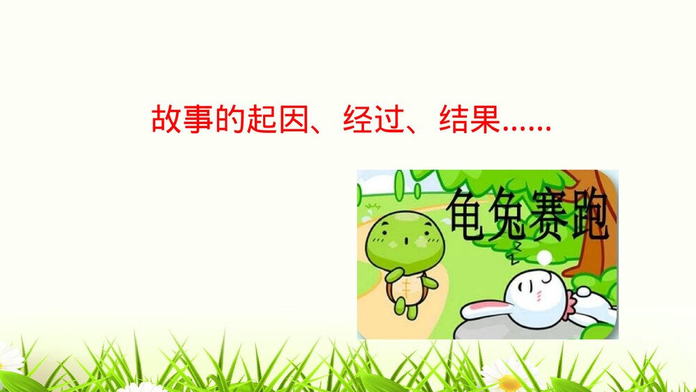 部编版四年级语文下册第八单元习作:故事新编PPT课件下载3