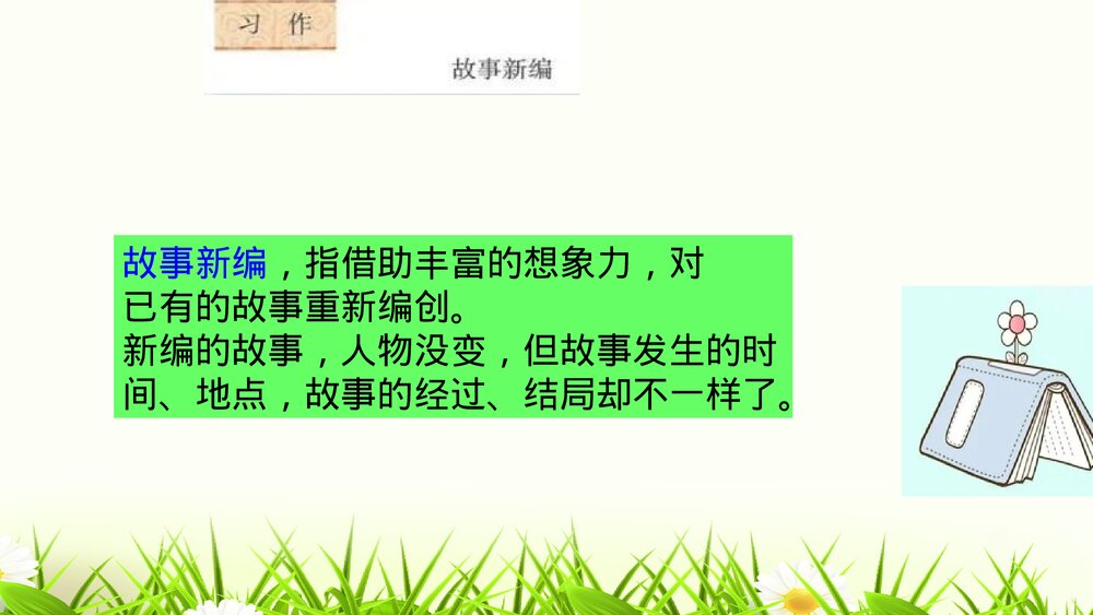 部编版四年级语文下册第八单元习作:故事新编PPT课件下载5