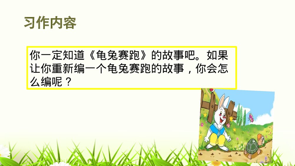 部编版四年级语文下册第八单元习作:故事新编PPT课件下载6