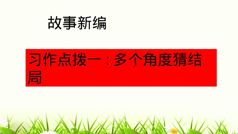 部编版四年级语文下册第八单元习作:故事新编PPT课件下载8
