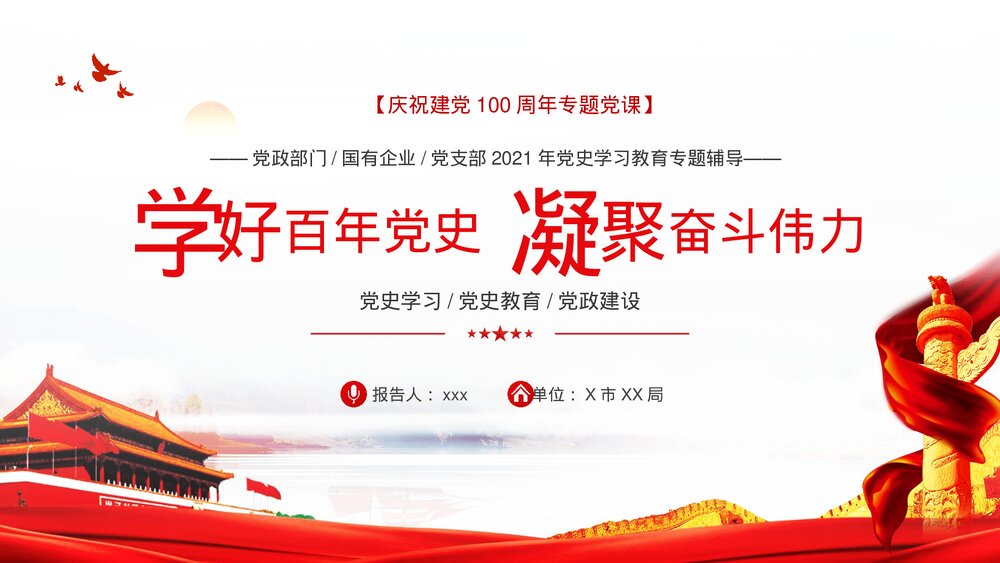 《学好百年党史·凝聚奋斗伟力》庆祝建党100周年党史学习PPT课件下载1