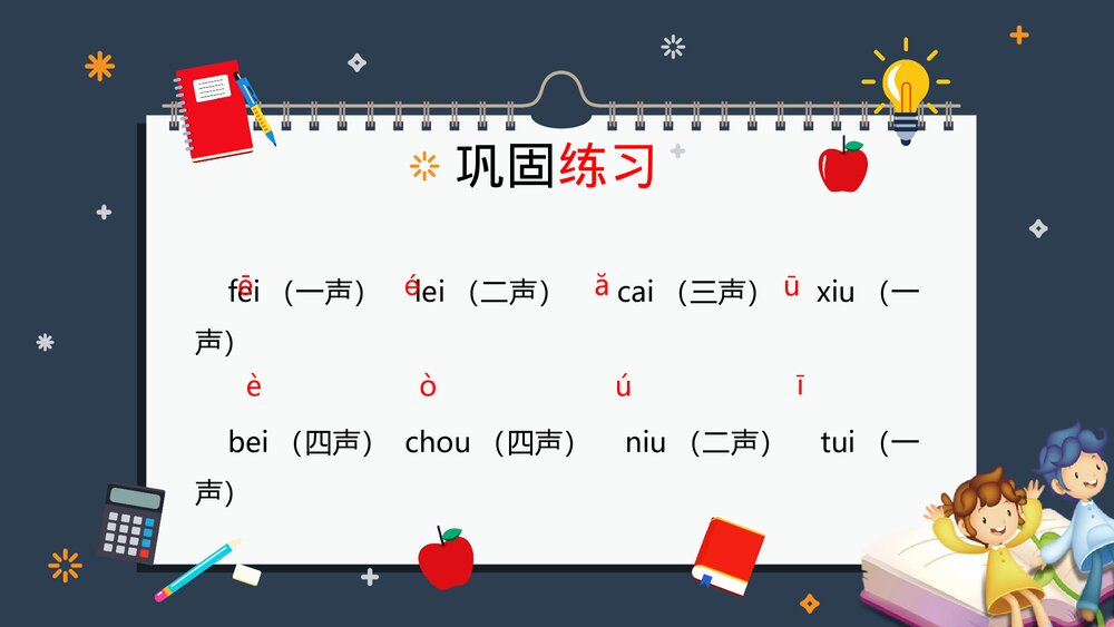 部编版一年级语文上册《拼音声调的标法》PPT课件下载10