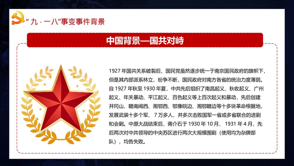 纪念九一八事变·牢记历史·勿忘国耻宣传教育PPT课件下载7