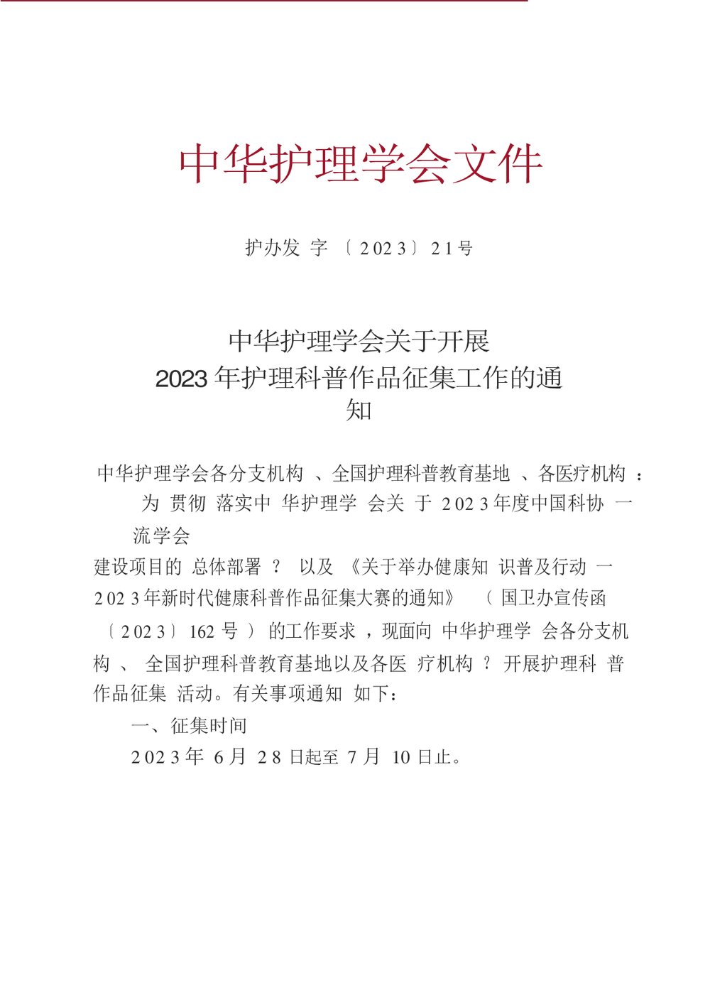 中华护理学会关于开展2023年护理科普作品征集工作的通知word版下载