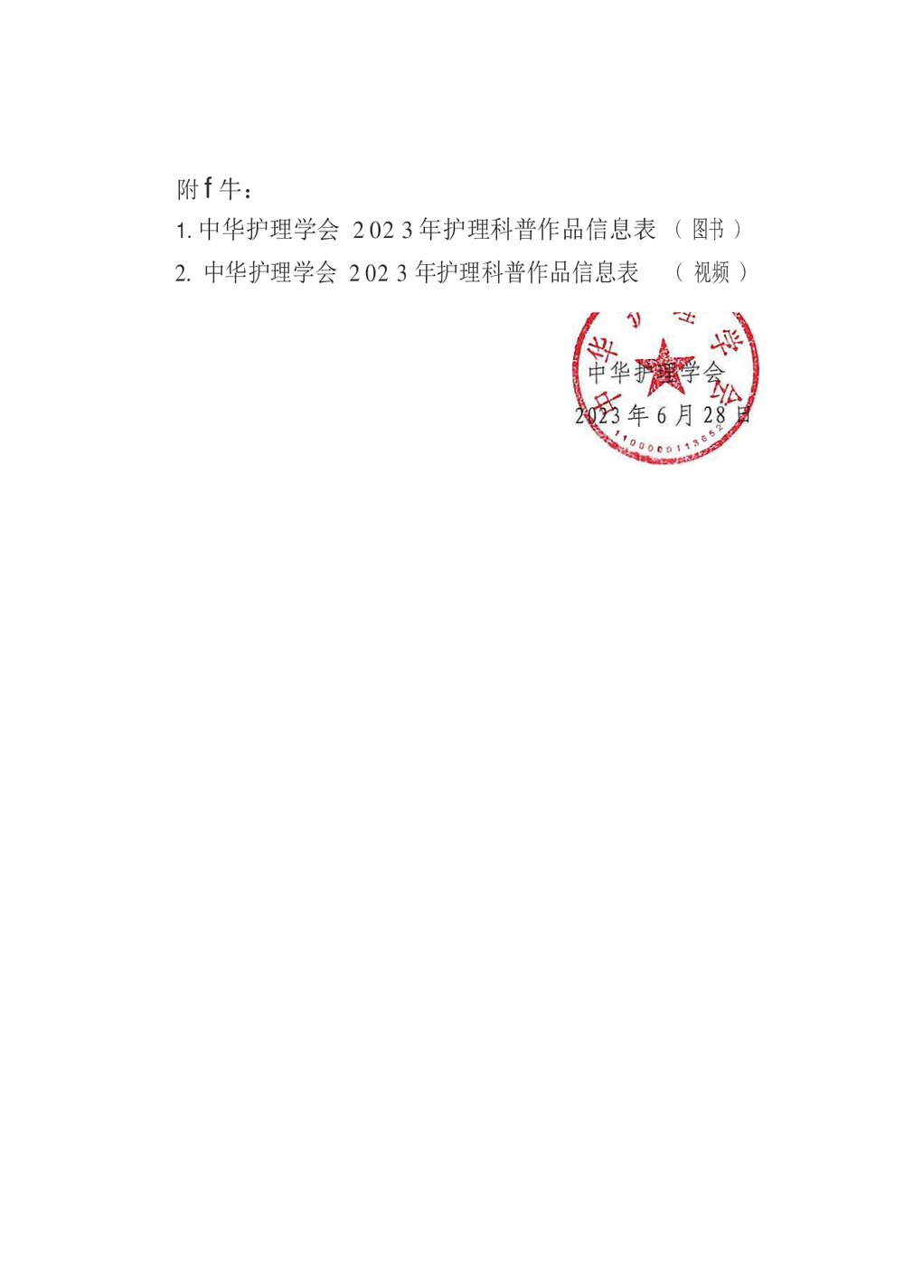 中华护理学会关于开展2023年护理科普作品征集工作的通知word版下载4