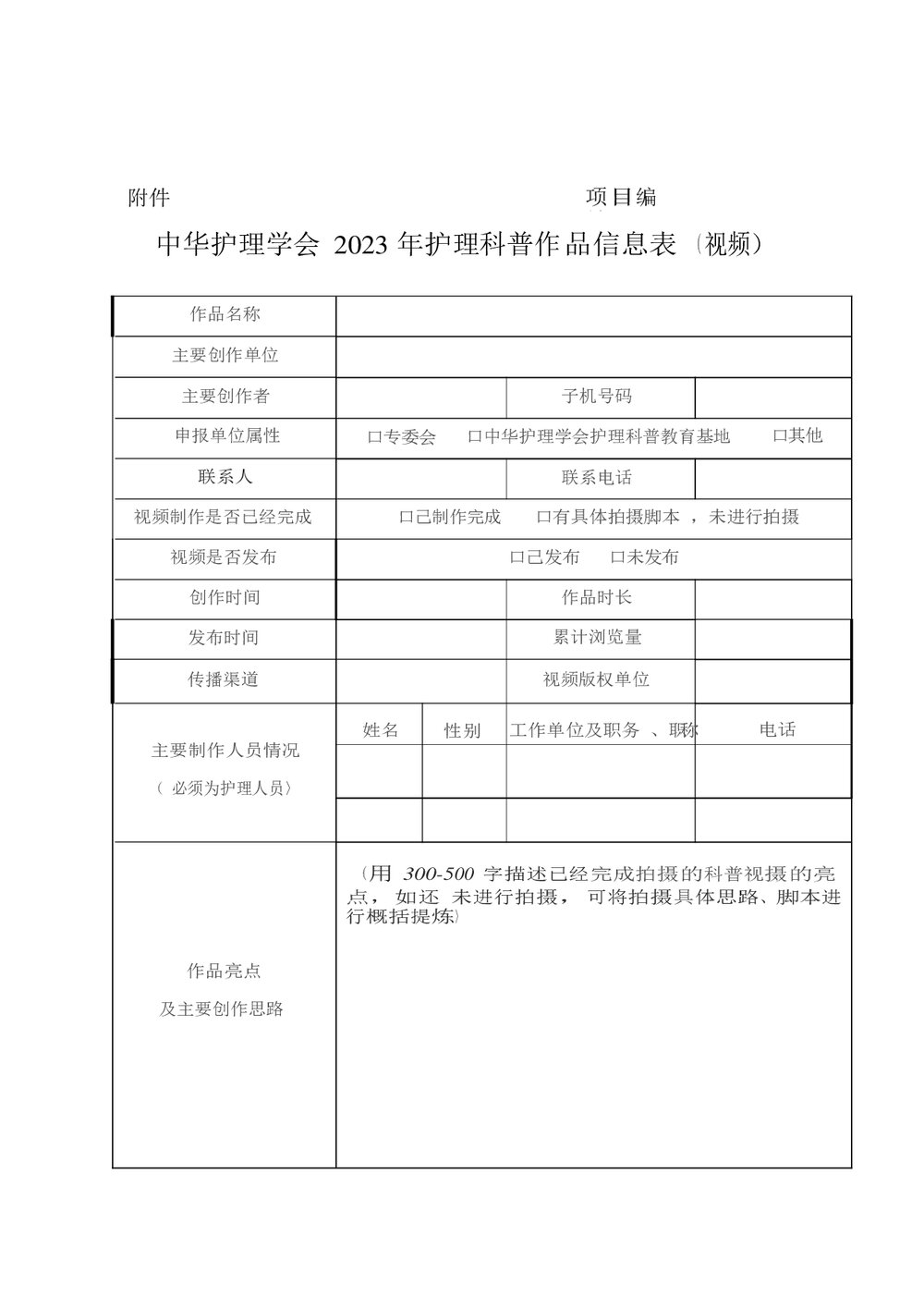 中华护理学会关于开展2023年护理科普作品征集工作的通知word版下载6