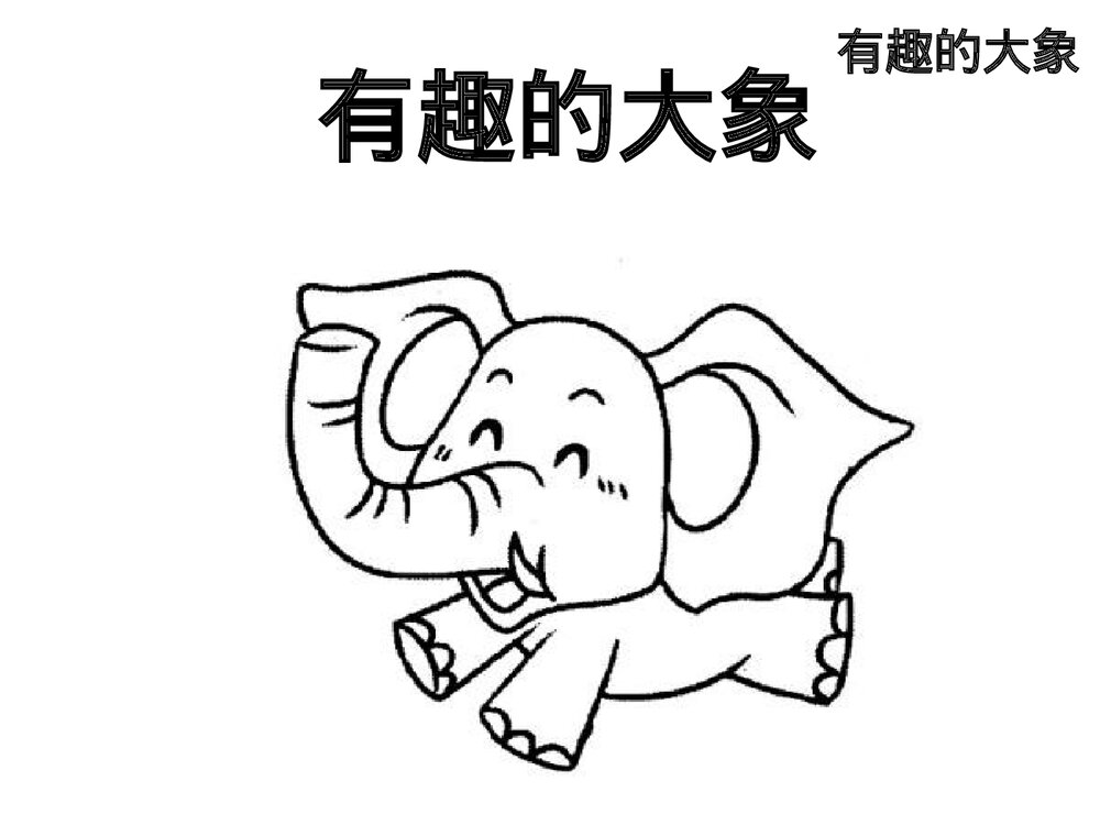部编版一年级语文下册·看图说话《有趣的大象》PPT课件1