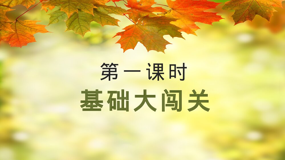 四年级语文下册大单元教学课件《第五单元 第一课时 基础大闯关》PPT3