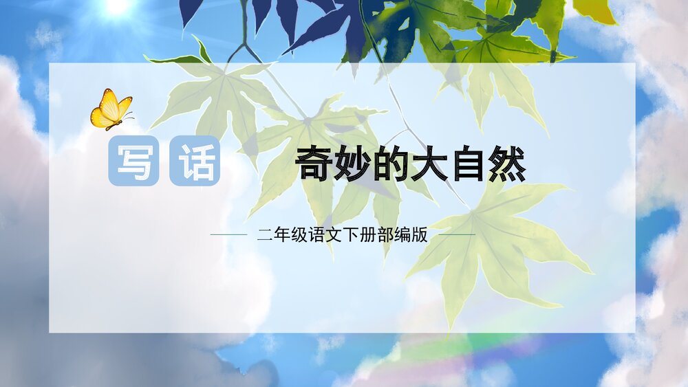 部编版二年级语文下册《第六单元 写话:奇妙的大自然》PPT课件下载1