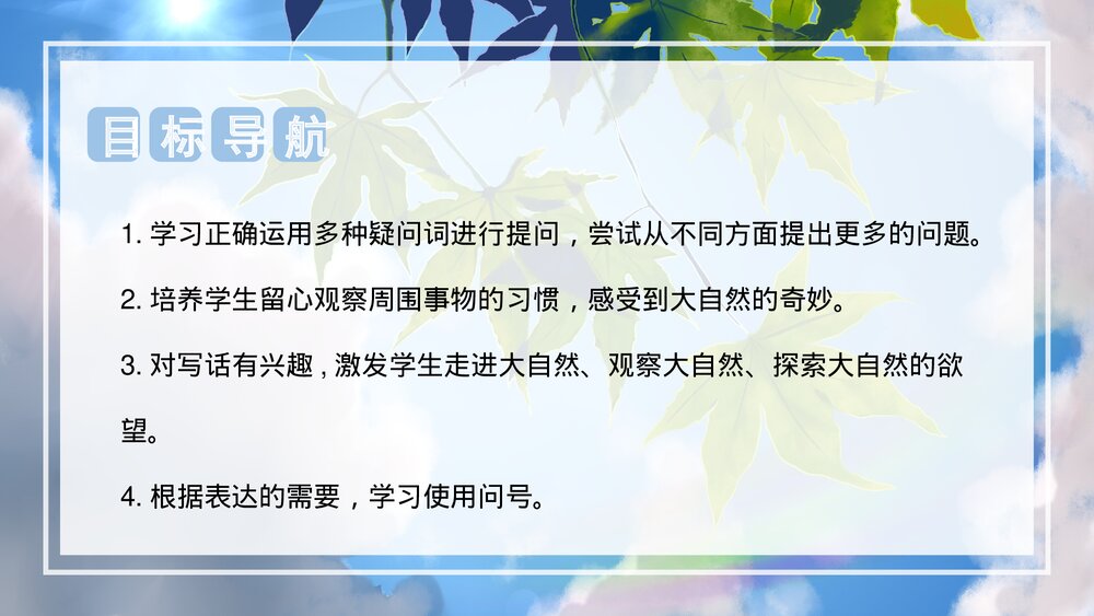 部编版二年级语文下册《第六单元 写话:奇妙的大自然》PPT课件下载2