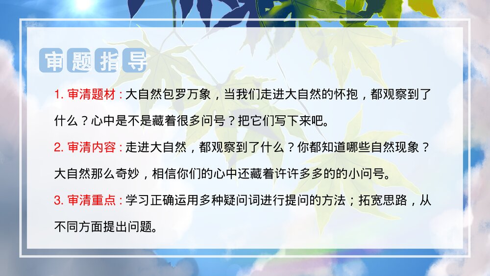 部编版二年级语文下册《第六单元 写话:奇妙的大自然》PPT课件下载3