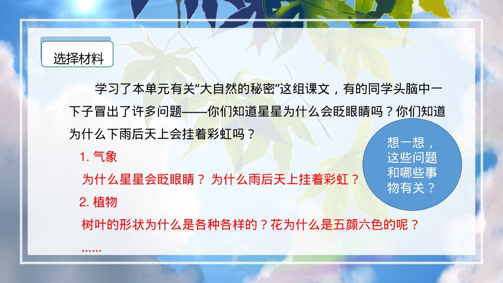 部编版二年级语文下册《第六单元 写话:奇妙的大自然》PPT课件下载5