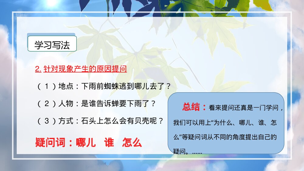 部编版二年级语文下册《第六单元 写话:奇妙的大自然》PPT课件下载8