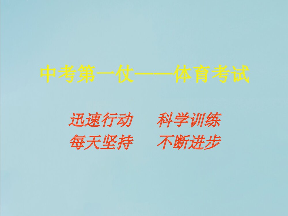 初中体育与健康中考第一仗—体育考试PPT课件下载1
