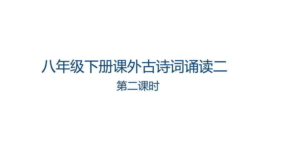 部编版八年级语文下册第六单元课外古诗词诵读《卜算子·黄州定慧院寓居作》《卜算子·咏梅》1