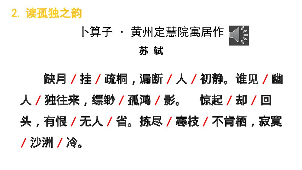部编版八年级语文下册第六单元课外古诗词诵读《卜算子·黄州定慧院寓居作》《卜算子·咏梅》5