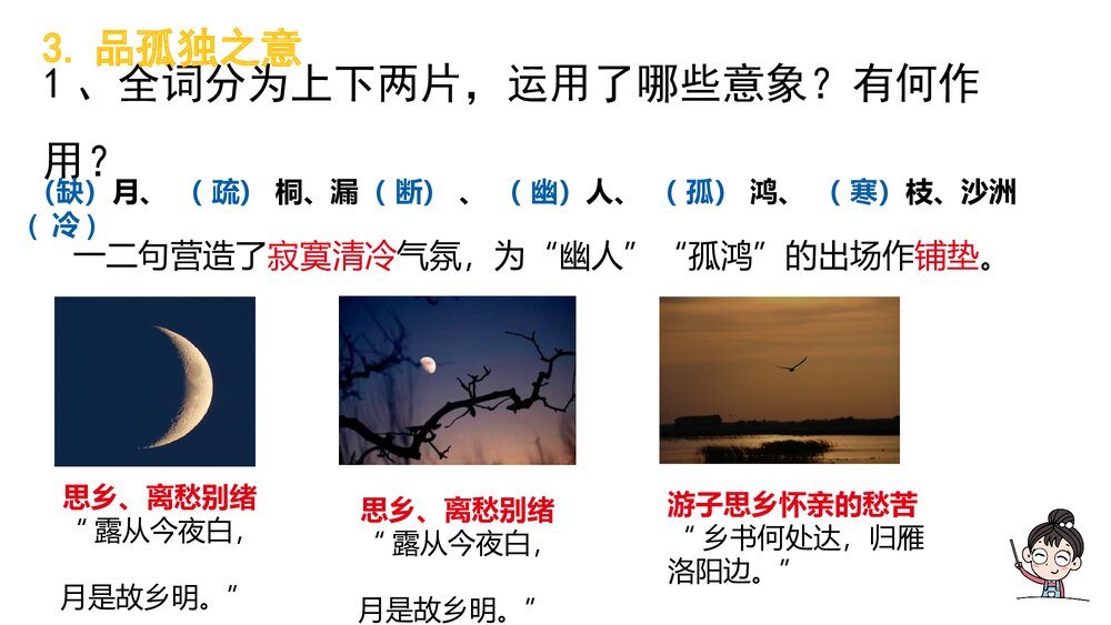 部编版八年级语文下册第六单元课外古诗词诵读《卜算子·黄州定慧院寓居作》《卜算子·咏梅》8