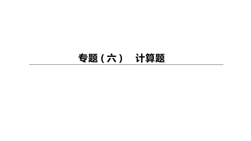 (鲁教版)九年初中化学下册专题六·中考化学专题复习PPT课件下载1