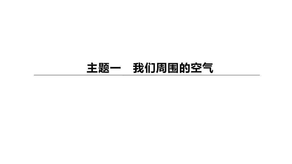 (人教版)中考初中化学总复习一轮复习PPT课件 主题01 我们周围的空气1