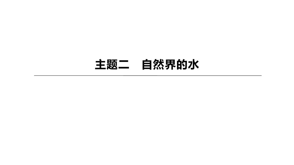 (人教版)中考化学总复习一轮复习PPT课件 主题02 自然界的水1