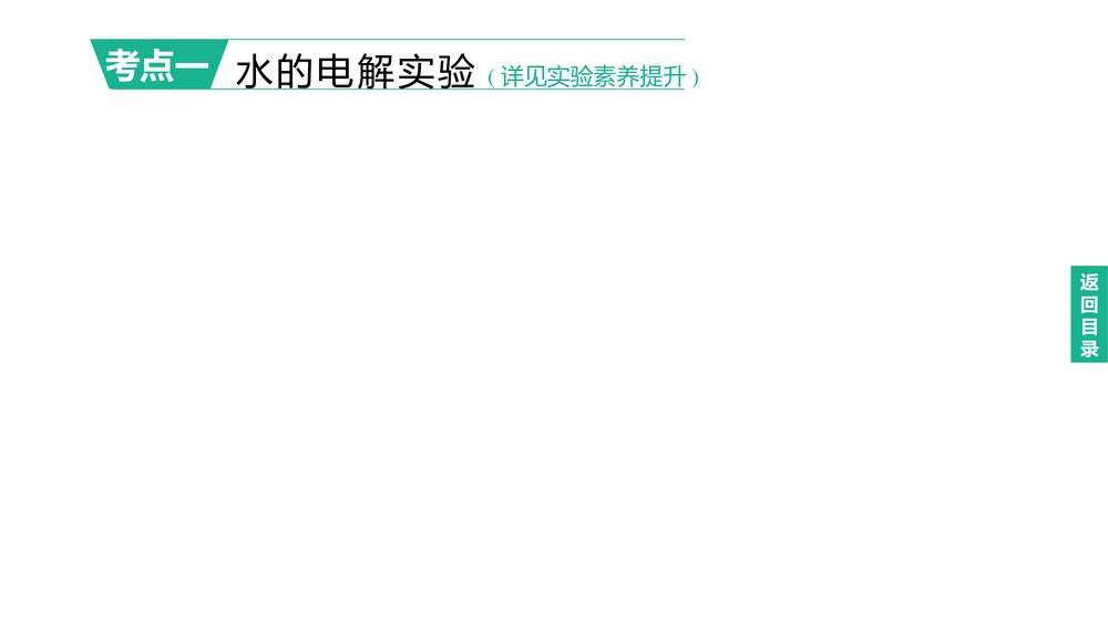 (人教版)中考化学总复习一轮复习PPT课件 主题02 自然界的水2