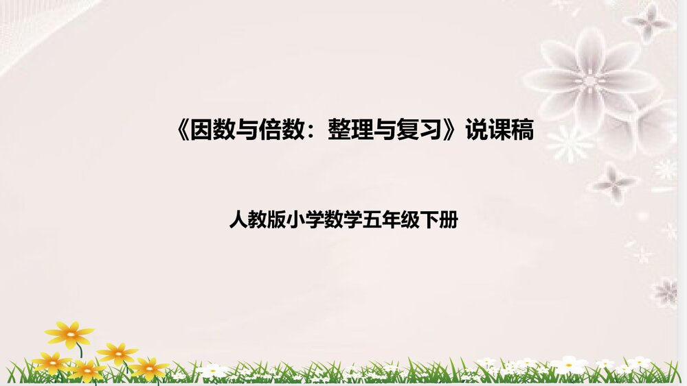人教版数学五年级下册《因数与倍数:整理与复习》说课稿PPT课件1