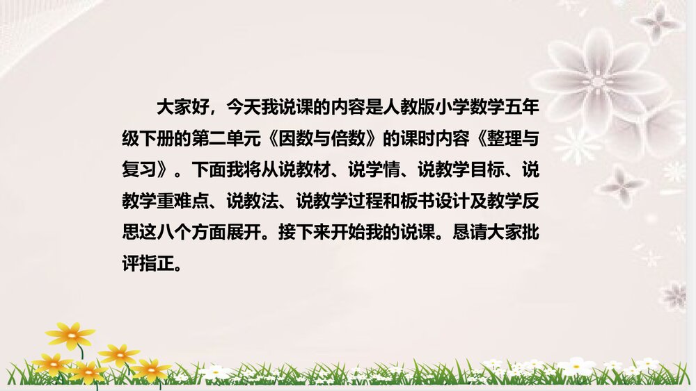 人教版数学五年级下册《因数与倍数:整理与复习》说课稿PPT课件2