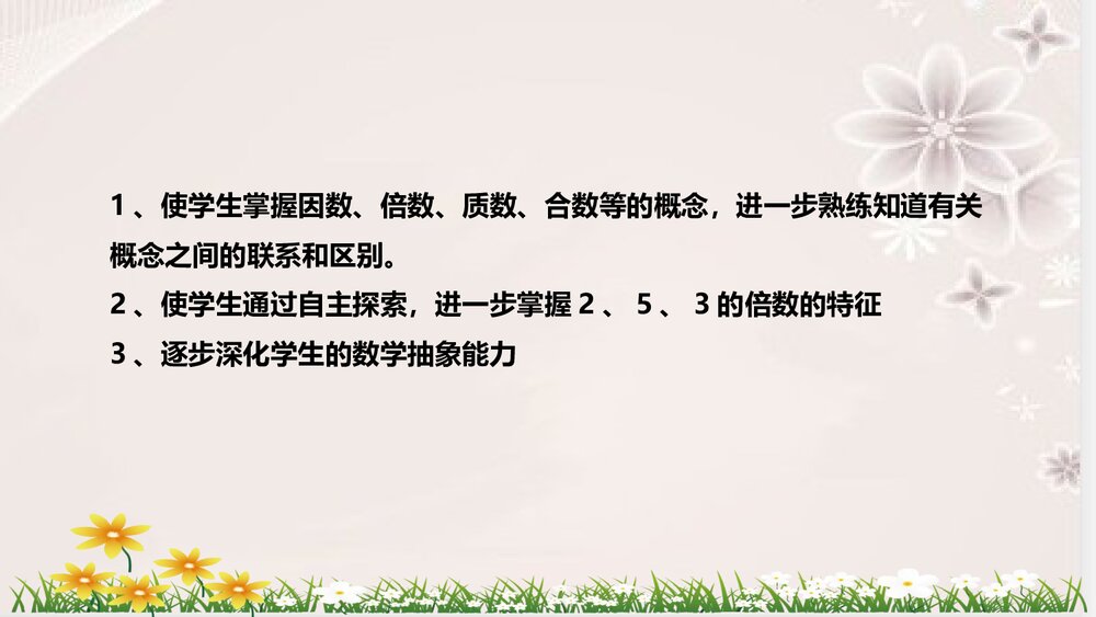 人教版数学五年级下册《因数与倍数:整理与复习》说课稿PPT课件10