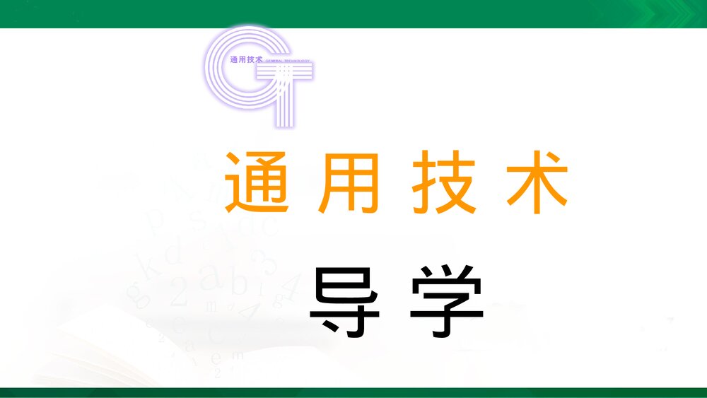 开学第一课课件PPT2021-2022学年高中通用技术苏教版(2019)必修《技术与设计1》1