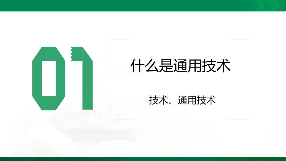 开学第一课课件PPT2021-2022学年高中通用技术苏教版(2019)必修《技术与设计1》3
