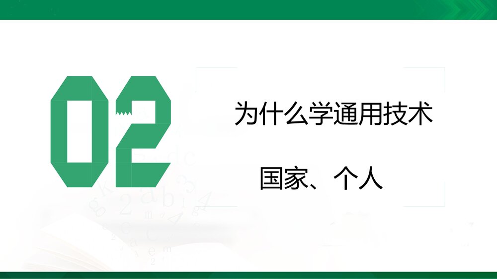 开学第一课课件PPT2021-2022学年高中通用技术苏教版(2019)必修《技术与设计1》6