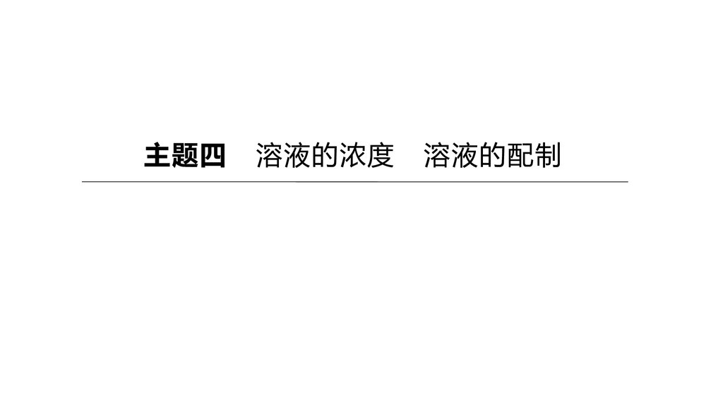 (人教版)中考初中化学总复习一轮复习PPT课件 主题04 溶液的浓度 溶液的配制1