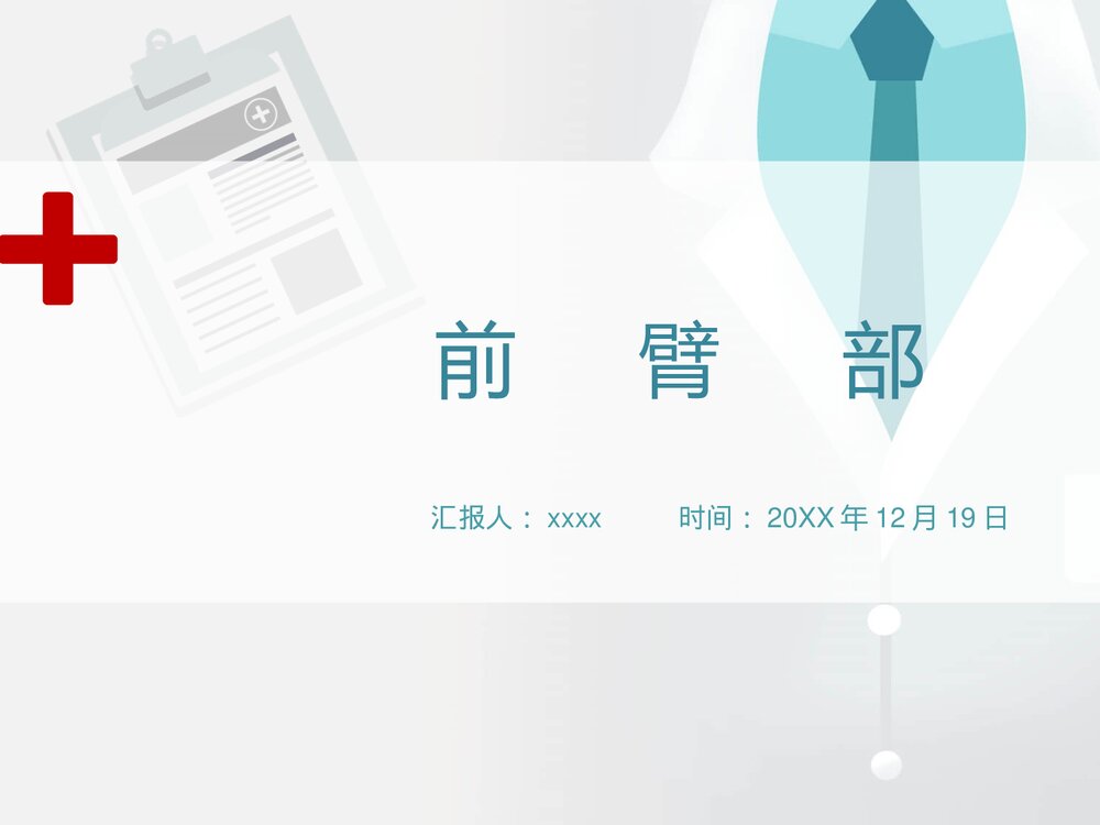 前臂与手局部解剖PPT课件下载(共30页·可编辑修改)1