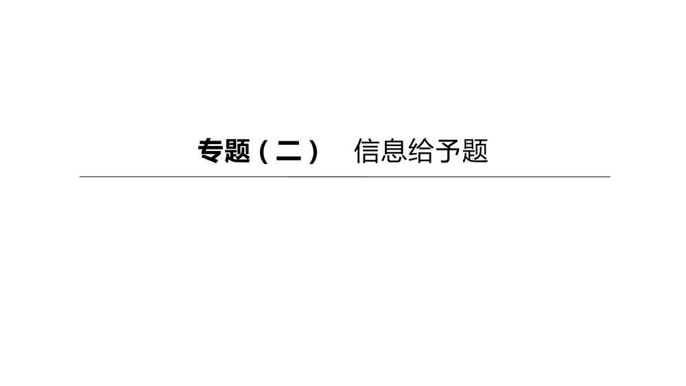 (人教版)中考化学总复习PPT课件:专题02 信息给予题1