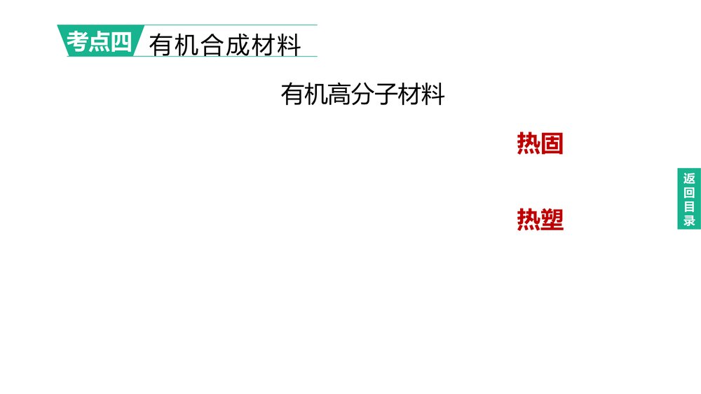 (人教版)中考化学总复习PPT课件:主题14 化学与健康 有机合成材料8