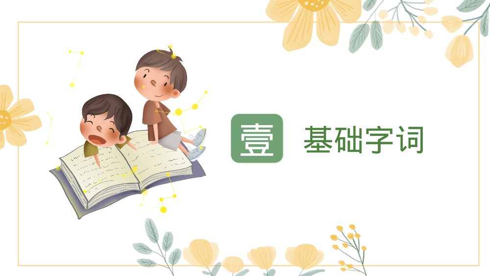 部编版六年级语文下册第四单元复习课件PPT下载2