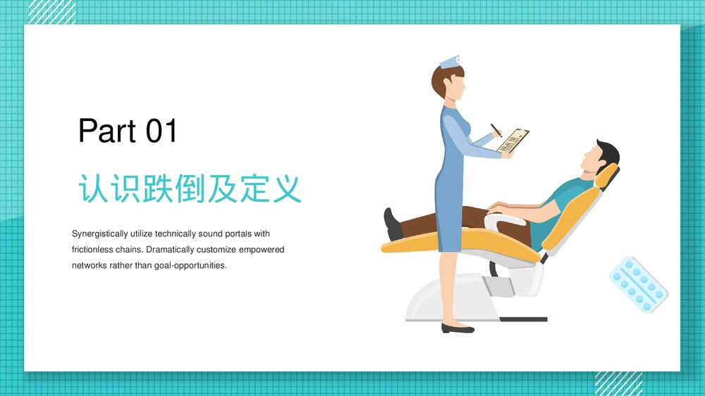 跌倒的预防和护理医疗行业PPT课件下载(共25页·可编辑修改)3