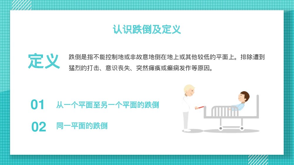 跌倒的预防和护理医疗行业PPT课件下载(共25页·可编辑修改)4