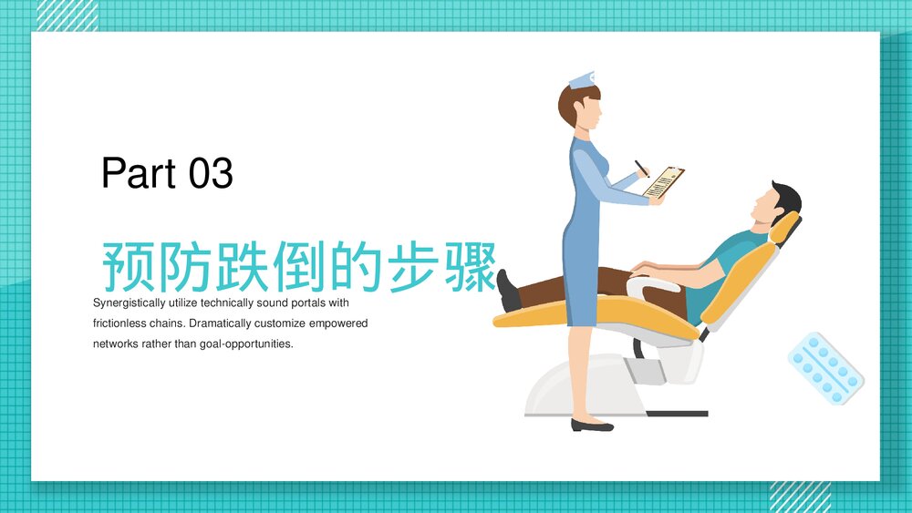 跌倒的预防和护理医疗行业PPT课件下载(共25页·可编辑修改)9