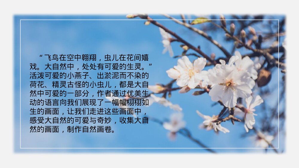 统编版三年级语文下册 第一单元整体探究课PPT课件下载2