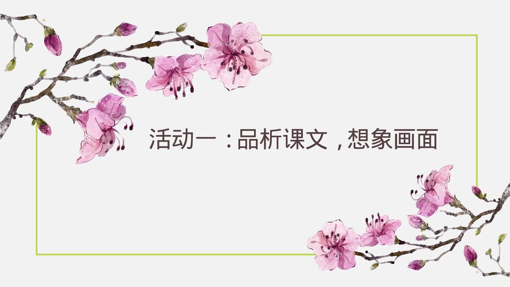 统编版三年级语文下册 第一单元整体探究课PPT课件下载3